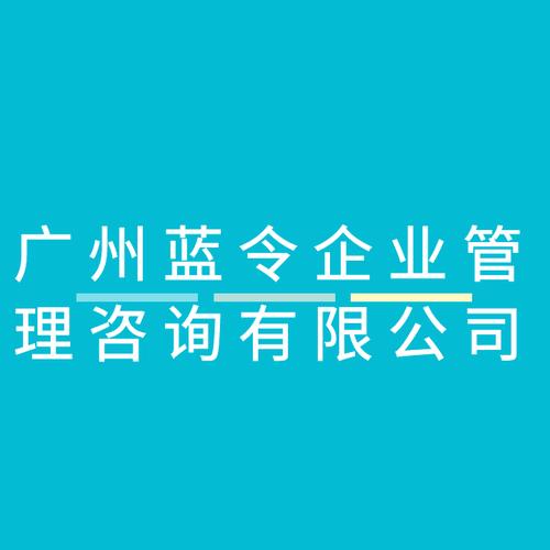 广州蓝令企业管理咨询有限公司