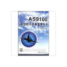 航空质量体系as9100咨询